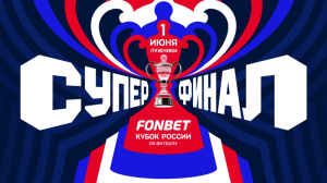 Ростов — ЦСКА (1.06.2025)