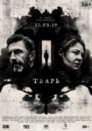 Тварь фильм 2019